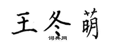 何伯昌王冬萌楷书个性签名怎么写