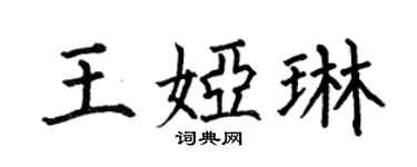 何伯昌王娅琳楷书个性签名怎么写
