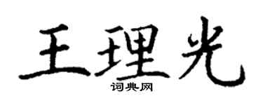 丁谦王理光楷书个性签名怎么写