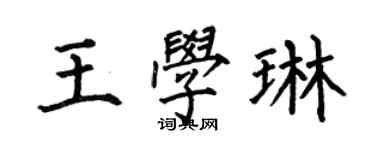何伯昌王学琳楷书个性签名怎么写