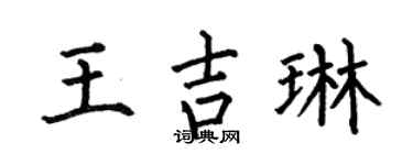 何伯昌王吉琳楷书个性签名怎么写