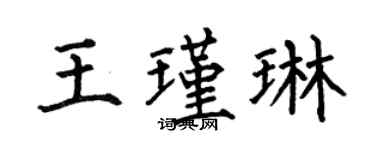何伯昌王瑾琳楷书个性签名怎么写
