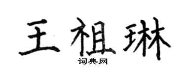 何伯昌王祖琳楷书个性签名怎么写