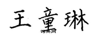 何伯昌王童琳楷书个性签名怎么写