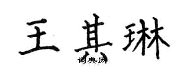 何伯昌王其琳楷书个性签名怎么写