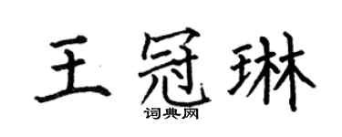 何伯昌王冠琳楷书个性签名怎么写
