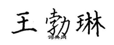 何伯昌王勃琳楷书个性签名怎么写
