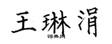 何伯昌王琳涓楷书个性签名怎么写