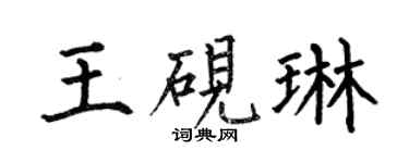 何伯昌王砚琳楷书个性签名怎么写