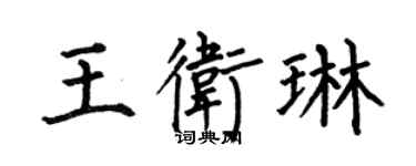 何伯昌王卫琳楷书个性签名怎么写