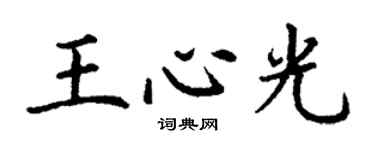 丁谦王心光楷书个性签名怎么写