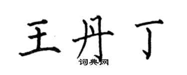 何伯昌王丹丁楷书个性签名怎么写