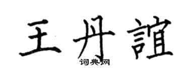何伯昌王丹谊楷书个性签名怎么写