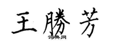 何伯昌王胜芳楷书个性签名怎么写