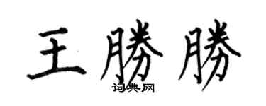 何伯昌王胜胜楷书个性签名怎么写