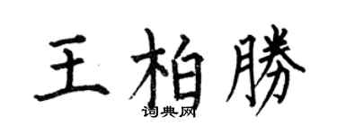 何伯昌王柏胜楷书个性签名怎么写