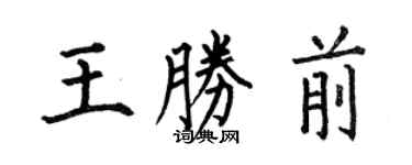 何伯昌王胜前楷书个性签名怎么写