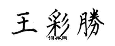 何伯昌王彩胜楷书个性签名怎么写