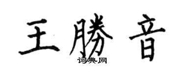 何伯昌王胜音楷书个性签名怎么写