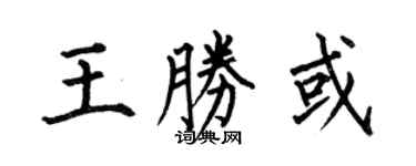 何伯昌王胜或楷书个性签名怎么写