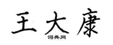 何伯昌王大康楷书个性签名怎么写