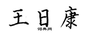 何伯昌王日康楷书个性签名怎么写