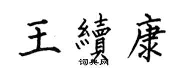 何伯昌王续康楷书个性签名怎么写