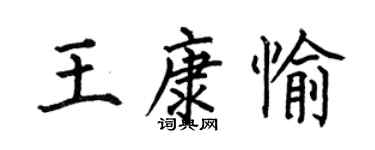 何伯昌王康愉楷书个性签名怎么写
