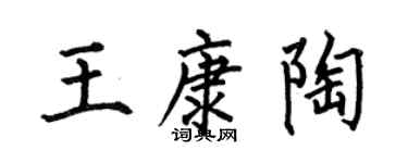 何伯昌王康陶楷书个性签名怎么写
