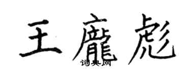 何伯昌王庞彪楷书个性签名怎么写
