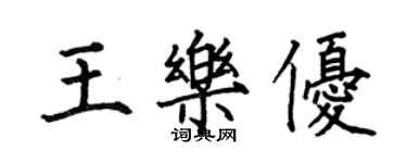 何伯昌王乐优楷书个性签名怎么写