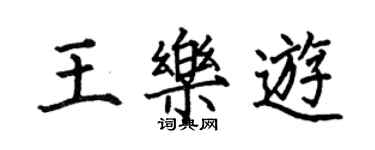 何伯昌王乐游楷书个性签名怎么写