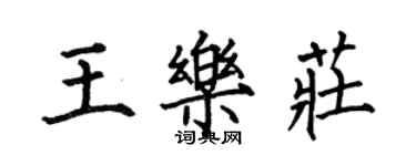 何伯昌王乐庄楷书个性签名怎么写