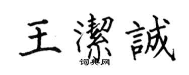 何伯昌王洁诚楷书个性签名怎么写