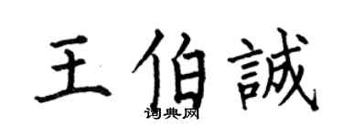 何伯昌王伯诚楷书个性签名怎么写