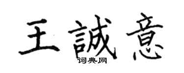 何伯昌王诚意楷书个性签名怎么写