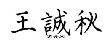 何伯昌王诚秋楷书个性签名怎么写