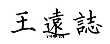 何伯昌王远志楷书个性签名怎么写