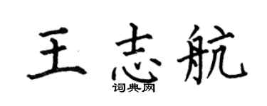 何伯昌王志航楷书个性签名怎么写