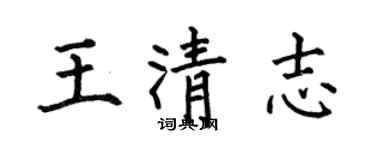何伯昌王清志楷书个性签名怎么写