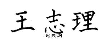 何伯昌王志理楷书个性签名怎么写
