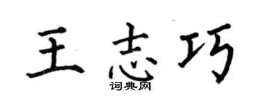 何伯昌王志巧楷书个性签名怎么写