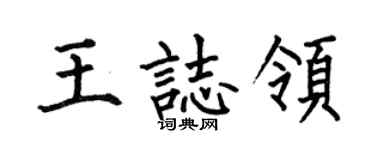 何伯昌王志领楷书个性签名怎么写