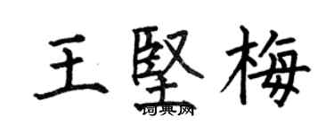 何伯昌王坚梅楷书个性签名怎么写