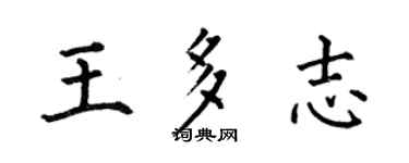 何伯昌王多志楷书个性签名怎么写