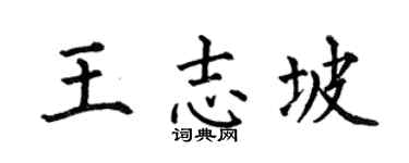 何伯昌王志坡楷书个性签名怎么写
