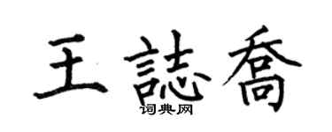 何伯昌王志乔楷书个性签名怎么写
