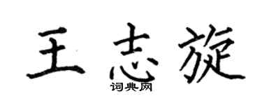 何伯昌王志旋楷书个性签名怎么写