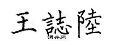 何伯昌王志陆楷书个性签名怎么写