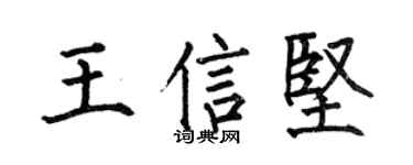 何伯昌王信坚楷书个性签名怎么写